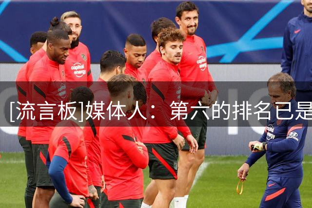 [流言板]媒体人：第六的排名已是近十年最佳战绩，李沅珊值得期待